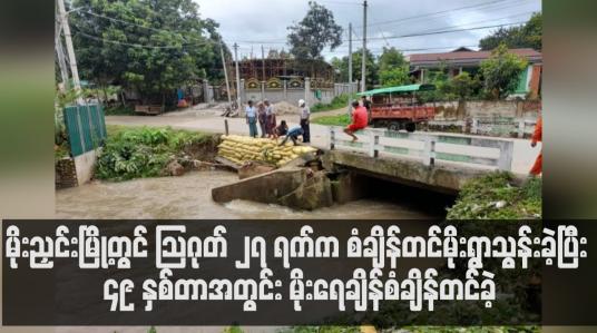 Embedded thumbnail for မိုးညှင်းမြို့တွင်သြဂုတ် ၂၇ ရက်ကစံချိန်တင်မိုးရွာသွန်းခဲ့ပြီး၄၉ နှစ်တာအတွင်းမိုးရေချိန်စံချိန်တင်ခဲ့