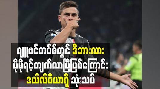 Embedded thumbnail for ဂျူဗင်တပ်စ်တွင် ဒီဘားလား ပိုမိုရင့်ကျတ်လာပြီဖြစ်ကြောင်း ဒယ်လ်ပီယာရို သုံးသပ်