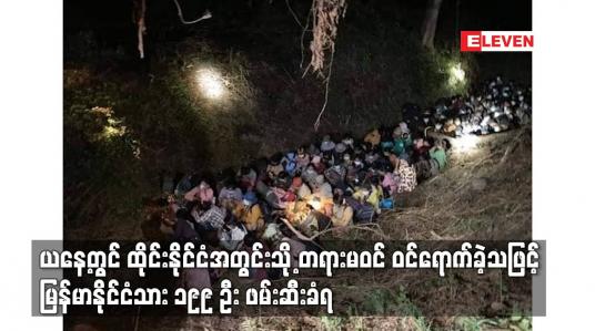 Embedded thumbnail for ယနေ့တွင် ထိုင်းနိုင်ငံအတွင်းသို့ တရားမဝင် ဝင်ရောက်ခဲ့သဖြင့် မြန်မာနိုင်ငံသား ၁၉၉ ဦး ဖမ်းဆီးခံရ