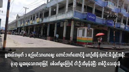Embedded thumbnail for မူဆယ်အမှတ် ၁ စည်ပင်သာယာဈေး တောင်ဘက်ထောင့်ရှိ ယာဉ်ထိန်းရဲကင်းမီးပွိုင့်အနီး ဗုံးဟု ယူဆရ‌သော အရာဖြင့်  ပစ်ခတ်မှု‌‌ကြောင့် ငါးဦး ထိမှန်ခဲ့ပြီး တစ်ဦးသေဆုံးခဲ့