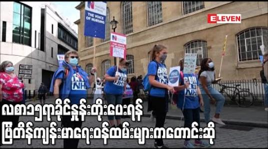 Embedded thumbnail for လစာ၁၅ရာခိုင်နှုန်းတိုးပေးရန် ဗြိတိန်ကျန်းမာရေးဝန်ထမ်းများကတောင်းဆို