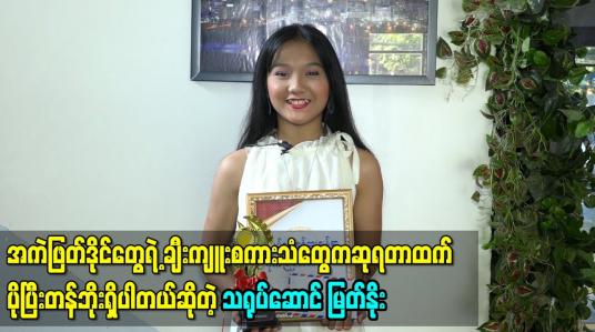 Embedded thumbnail for အကဲဖြတ်ဒိုင်တွေရဲ့ ချီးကျူးစကားသံတွေက ဆုရတာထက် ပိုပြီးတန်ဘိုးရှိပါတယ်