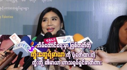 Embedded thumbnail for အိမ်ထောင်ရေးမှာဖြစ်တတ်တဲ့ကွီးတွေရဲ့မာယာကိုပုံဖော်ထားတဲ့ “ကွီးတို ့၏မာယာ”  ဟာသရုပ်ရှင်ဇာတ်ကား 