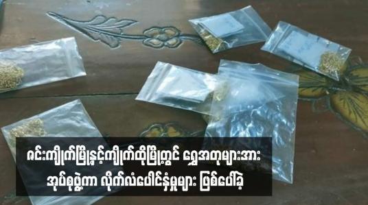 Embedded thumbnail for ဇင်းကျိုက်မြို့နှင့်ကျိုက်ထိုမြို့တွင် ရွှေအတုများအား အုပ်စုဖွဲ့ကာ လိုက်လံပေါင်နှံမှုများ ဖြစ်ပေါ်ခဲ့