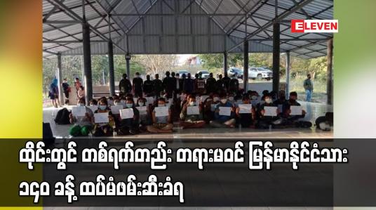Embedded thumbnail for ထိုင်းနိုင်ငံနယ်စပ်တွင် တစ်ရက်တည်း တရားမဝင် မြန်မာနိုင်ငံသား ၁၄၀ ခန့် ထပ်မံဖမ်းဆီးခံရ