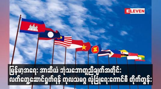 Embedded thumbnail for မြန်မာ့အရေး အာဆီယံ ဘုံသဘောတူညီချက်အတိုင်း လက်တွေ့ဆောင်ရွက်ရန် ကုလသမဂ္ဂ လုံခြုံရေးကောင်စီ တိုက်တွန်း