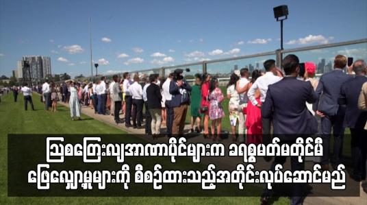 Embedded thumbnail for ကိုရိုနာဗိုင်းရပ်စ် ကူးစက်မှုများ မြင့်တက်နေသော်လည်း သြစတြေးလျ အာဏာပိုင်များက ခရစ္စမတ်မတိုင်မီ ဖြေလျှော့မှုများကို စီစဉ်ထားသည့်အတိုင်း လုပ်ဆောင်မည်