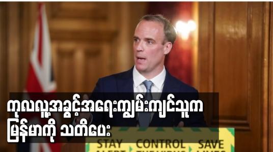Embedded thumbnail for ဗြိတိန်က ၎င်း နိုင်ငံသားများကို မြန်မာမှထွက်ခွာရန် ပြောဆိုပြီး ကုလလူ့အခွင့်အရေးကျွမ်းကျင်သူက သတိပေး