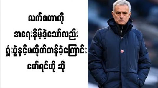 Embedded thumbnail for လက်စတာကို ရလဒ်ပိုင်းအရ အရေးနိမ့်ခဲ့သော်လည်း ရှုံးပွဲနှင့်ထိုက်တန်မှုမရှိခဲ့ကြောင်း မော်ရင်ဟို ဆို