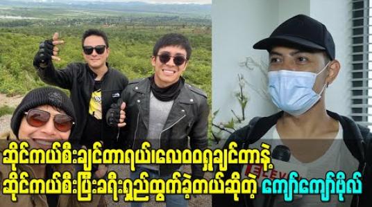 Embedded thumbnail for ရန်ကုန်မှာ မွန်းကြပ်ပြီးနေရတော့ ဆိုင်ကယ်စီးချင်တာရယ်၊လေ၀၀ရှုချင်တာနဲ့ ထွန်းထွန်း၊မင်းမော် ကွန်းတို့နဲ့ ဆိုင်ကယ်စီးပြီးခရီးရှည်ထွက်ခဲ့တယ်ဆိုတဲ့ ကျော်ကျော်ဗိုလ် 