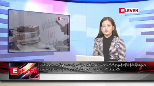 Embedded thumbnail for ■ သြဂုတ် ၁၅ ရက်ညပိုင်းသတင်းအစီအစဉ်(တိုက်ရိုက်ထုတ်လွှင့်မှု)