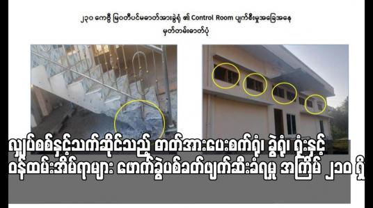 Embedded thumbnail for ဓာတ်အားပေးစက်ရုံ၊ ခွဲရုံ၊ ရုံးနှင့် ဝန်ထမ်းအိမ်ရာများ ဖောက်ခွဲပစ်ခတ်ဖျက်ဆီးခံရမှု အကြိမ် ၂၁၀ ရှိ