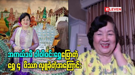 Embedded thumbnail for အကယ်ဒမီ ဝါဝါဝင်းရွှေပြောတဲ့ ရွှေ ၄ ပိဿာ လှူခဲ့တဲ့အကြောင်း