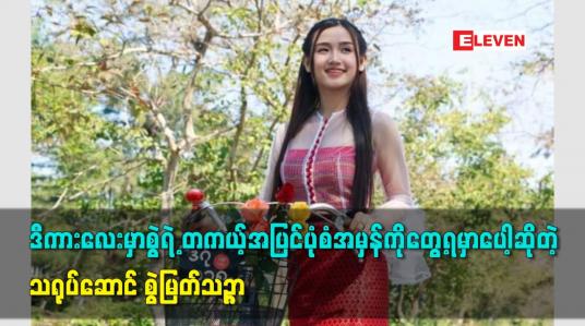 Embedded thumbnail for ဒီကားလေးမှာစွဲရဲ့တကယ့်အပြင်ပုံစံအမှန်ကိုတွေ့ရမှာပေါ့ဆိုတဲ့သရုပ်ဆောင် စွဲမြတ်သဉ္ဇာ