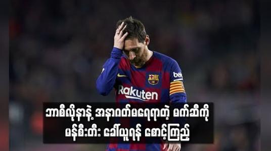 Embedded thumbnail for အဘီဒယ်လ်ကို အားကစားဒါရိုက်တာအဖြစ်ဆက်လက်ခန့်အပ်ခဲ့သဖြင့် မက်ဆီ၏ အနာဂတ်မရေမရာဖြစ်လာ