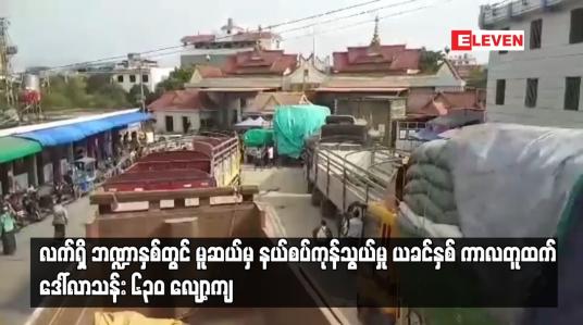 Embedded thumbnail for လက်ရှိ ဘဏ္ဍာနှစ် နိုဝင်ဘာ ၂၆ ရက်အထိ မူဆယ်မှ နယ်စပ်ကုန်သွယ်မှု ပမာဏ ဒေါ်လာ ၁၇၄ သန်းကျော်သာရှိ