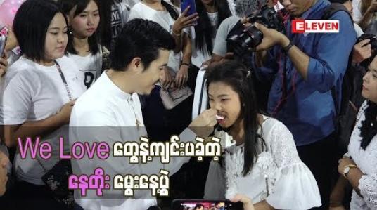 Embedded thumbnail for သရုပ်ဆောင် အကယ်ဒမီနေတိုး ရဲ  ့၃၈ နှစ်ပြည့်မွေးနေ ့ပွဲကို We Love တွေနဲ  ့ကျင်းပခဲ့ 