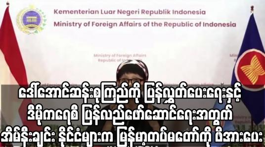 Embedded thumbnail for ဒေါ်အောင်ဆန်းစုကြည်ကို ပြန်လွှတ်ပေးရေးနှင့် ဒီမိုကရေစီ ပြန်လည်ဖော်ဆောင်ရေးအတွက် အိမ်နီးချင်း နိုင်ငံများက မြန်မာ့တပ်မတော်ကို ဖိအားပေး 