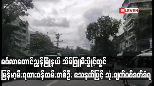 Embedded thumbnail for မင်္ဂလာတောင်ညွှန့်မြို့နယ် သိမ်ဖြူမီးပွိုင့်တွင် မြန်မာ့မီးရထားဝန်ထမ်းတစ်ဦး သေနတ်ဖြင့် ပစ်ခတ်ခံရ
