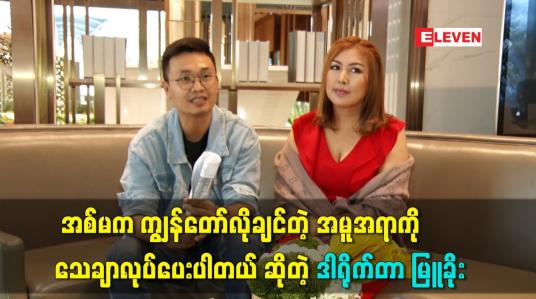 Embedded thumbnail for အစ်မကကျွန်တော်လိုချင်တဲ့ အမူအရာ ကို သေချာလုပ်ပေးပါတယ် ဆိုတဲ့ ဒါရိုက်တာ မြူခိုး