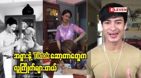 Embedded thumbnail for Tiktok Cele ဖြိုးဝေဇော် အဖွားနဲ့ဆော့ဖြစ်တဲ့အကြောင်း(ရုပ်သံအစီအစဉ်)