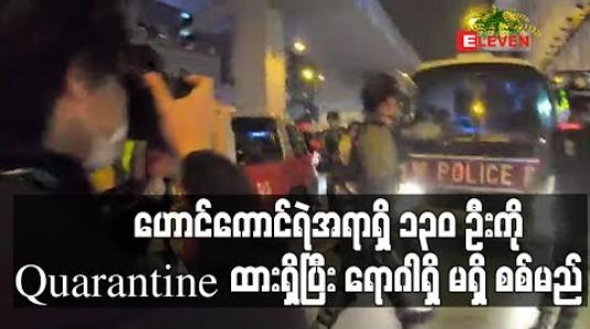 Embedded thumbnail for ဟောင်ကောင် ရဲအရာရှိ ၁၃၀ ဦးကို Quarantine ထားရှိ