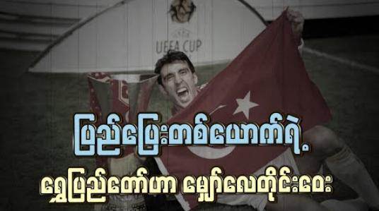 Embedded thumbnail for ပြည်ပြေးတစ်ယောက်ရဲ့ ရွှေပြည်တော်ဟာ မျှော်လေတိုင်းဝေး..