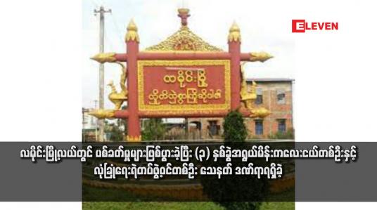 Embedded thumbnail for လမိုင်းမြို့လယ်တွင် ပစ်ခတ်မှုများဖြစ်ပွားခဲ့ပြီး (၃) နှစ်ခွဲအရွယ်မိန်းကလေးငယ်တစ်ဦးနှင့် လုံခြုံရေးရဲတပ်ဖွဲ့ဝင်တစ်ဦး သေနတ် ဒဏ်ရာရရှိခဲ့