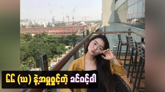 Embedded thumbnail for သရုပ်ဆောင်ခင်ဝင့်ဝါက ဆက်သွယ်ရေးဥပဒေပုဒ် မ-၆၆(ဃ)ဖြင့်အမှုဖွင့်
