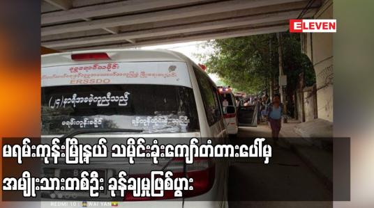 Embedded thumbnail for မရမ်းကုန်းမြို့နယ် အမှတ် ၁ ရပ်ကွက်နှင့် ၂ ရပ်ကွက်ကို ဆက်သွယ်ထားသည့် သမိုင်းခုံးကျော်တံတားပေါ်မှ အမျိုးသားတစ်ဦး ခုန်ချမှုဖြစ်ပွား