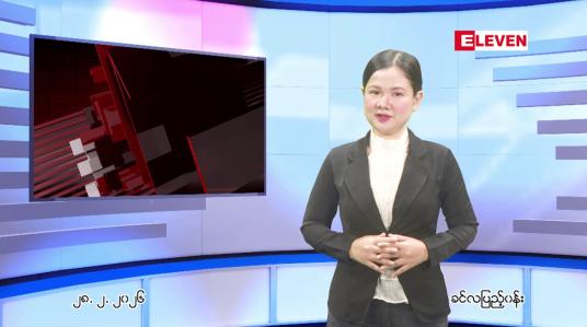 Embedded thumbnail for မတ် ၁ ရက်နေ့ နံနက်ခင်းသတင်းအစီအစဉ်