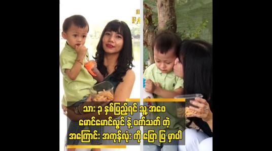 Embedded thumbnail for သား ၂ နှစ်ကျော် အထိ လာရောက်တွေ့ဆုံခြင်း ပံ့ပိုး ခြင်းတွေ မလုပ်ခဲ့ဘူး ဆိူတဲ့ ခင်ငြိမ်းချမ်း