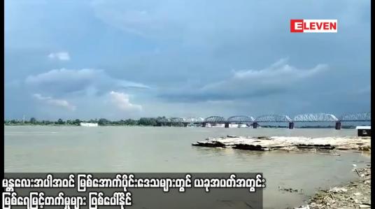 Embedded thumbnail for မန္တလေးအပါအဝင် မြစ်အောက်ပိုင်းဒေသများတွင် ယခုအပတ်အတွင်း မြစ်ရေမြင့်တက်မှုများဖြစ်ပေါ်နိုင်