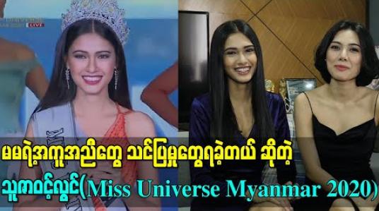 Embedded thumbnail for ညီမဖြစ်သူအတွက် ဂုဏ်ယူနေတဲ့ အနုပညာရှင် မေ 