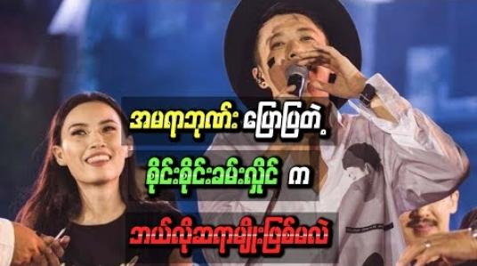 Embedded thumbnail for အဆိုတော် အမရာဘုဏ်းပြောပြတဲ့ စိုင်းစိုင်းခမ်းလှိုင် ကဘယ်လိုဆရာမျိုးဖြစ်မလဲ