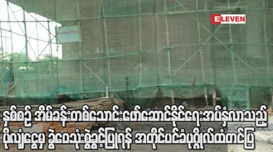 Embedded thumbnail for နှစ်စဉ် အိမ်ခန်းပေါင်း တစ်သောင်း ဖော်ဆောင်နိုင်ရေး စီမံ/ဘဏ္ဍာ/စက်မှုဝန်ကြီးဌာနကို နှစ်စဉ် အပ်နှံလာသည့် ပိုလျှံငွေထဲမှ ခွဲဝေသုံးစွဲခွင့်ပြုရန် ဆောက်လုပ်ရေးဒုဝန်ကြီးမှ အတိုင်ပင်ခံပုဂ္ဂိုလ်ထံ တင်ပြ 