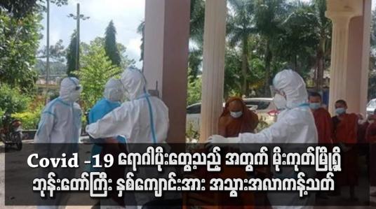 Embedded thumbnail for မိုးကုတ်မြို့ရှိ ဘုန်းတော်ကြီး နှစ်ကျောင်းအား အသွားအလာကန့်သတ်