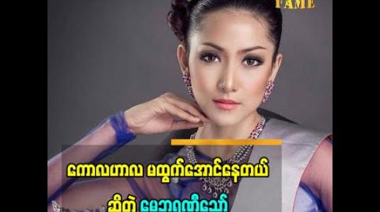 Embedded thumbnail for Miss ဆိုတာ ကို ခုတုံးလုပ်ပြီး တစ်ခြားလမ်းကြောင်းသွားမှာကို မဖြစ်ချင်ဘူး ဆိုတဲ့  မေဘရဏီသော်