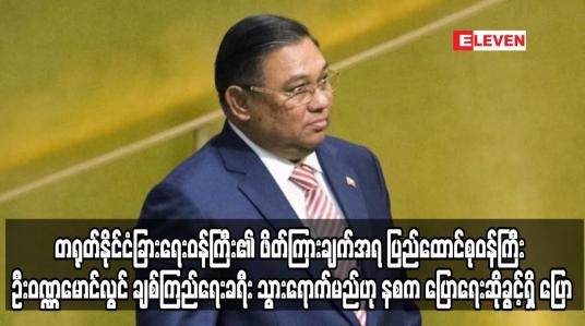 Embedded thumbnail for ပြည်ထောင်စုဝန်ကြီး ဦးဝဏ္ဏမောင်လွင်  တရုတ်နိုင်ငံသို့ ချစ်ကြည်ရေးခရီး သွားရောက်မည်