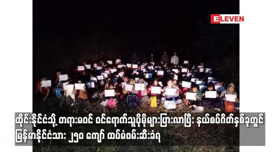 Embedded thumbnail for ထိုင်းနိုင်ငံသို့ တရားမဝင် ဝင်ရောက်သူပိုမိုများပြားလာပြီး မြန်မာနိုင်ငံသား ၂၅၀ ကျော် ထပ်မံဖမ်းဆီးခံရ