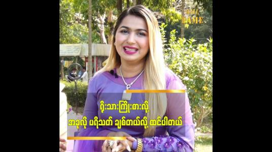 Embedded thumbnail for ရိုးသားကြိုးစားလို့ အခုလို ပရိသတ် ချစ်တယ်လို့ ထင်ပါတယ်