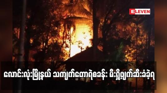 Embedded thumbnail for လောင်းလုံးမြို့နယ် သကျက်တောရဲစခန်း မီးရှို့ဖျက်ဆီးခံခဲ့ရ