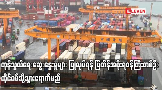 Embedded thumbnail for ကုန်သွယ်ရေးဆွေးနွေးမှုများ ပြုလုပ်ရန် ဗြိတိန်အစိုးရဝန်ကြီးတစ်ဦး ထိုင်ဝမ်သို့သွားရောက်မည်