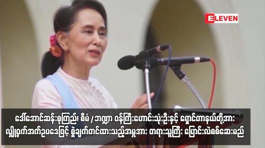 Embedded thumbnail for ဒေါ်အောင်ဆန်းစုကြည်၊စီမံ/ဘဏ္ဍာဝန်ကြီးဟောင်းနှင့်ရှောင်တာနယ်တို့အား တရားသူကြီးပြောင်းလဲစစ်ဆေးမည်