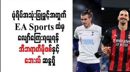 Embedded thumbnail for ပုံရိပ်အသုံးပြုခွင့်အတွက် EA Sports ထံမှ လျော်ကြေးရယူရန် အီဘရာဟီမိုဗစ်နှင့် ဘေးလ် ဆန္ဒရှိ 