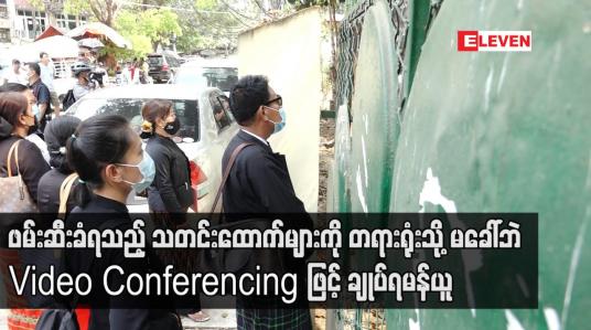 Embedded thumbnail for ကမာရွတ်မြို့နယ်၌ ဖမ်းဆီးခံရသည့် သတင်းထောက်များကို Video Conferencing ဖြင့် ချုပ်ရမန်ယူ