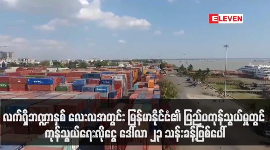 Embedded thumbnail for လက်ရှိဘဏ္ဍာနှစ်အတွင်း မြန်မာနိုင်ငံ၏ပြည်ပကုန်သွယ်မှုတွင်ကုန်သွယ်ရေးလိုငွေ ဒေါ်လာ ၂၃ သန်းခန့်ဖြစ်ပေါ်
