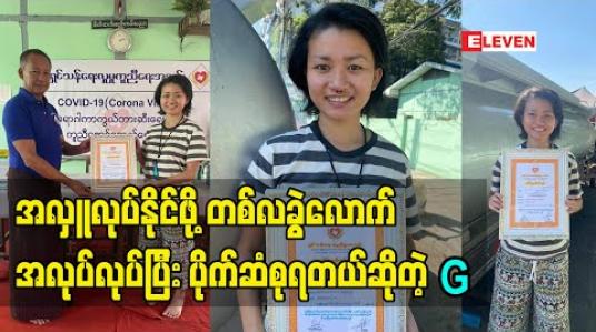 Embedded thumbnail for အခုလို အလှူလုပ်နိုင်ဖို့ တစ်လခွဲလောက် အလုပ်လုပ်ပြီး ပိုက်ဆံစုရပါတယ်. မိသားစု လှူထားတဲ့ ကားအတွက်ပါ ပိုက်ဆံ သိန်း ၃၀ ထပ်လှူတာဆိုတော့ ဦးလေး ကို အကြွေးတင်နေတယ်. အလုပ်လုပ်ပြီး အကြွေးဆပ်ရဦးမယ် ဆိုတဲ့ G