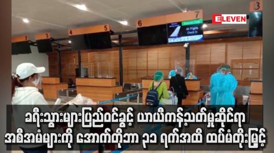 Embedded thumbnail for ပြည်ဝင်ခွင့် ယာယီကန့်သတ်မှုဆိုင်ရာ အစီအမံများကို အောက်တိုဘာ ၃၁ ရက်အထိ ထပ်မံတိုးမြှင့်