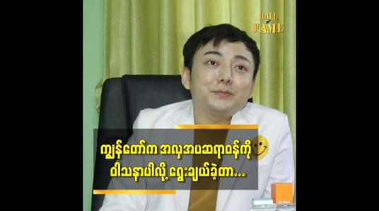 Embedded thumbnail for မျက်နှာတွဲကျနေတာမျိုးကြတော့Botox နဲ့မရတော့ဘူး ကြိုးထိုးမှရတော့တယ်ဆိုတဲ့  ဒေါက်တာ ရဲထွန်းသူ(Dr Face)